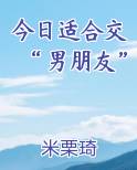今日适合交“男朋友”