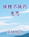 换糖不换药意思