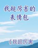 我超厉害的表情包