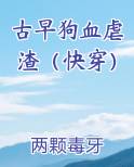 古早狗血虐渣（快穿）