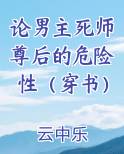 论男主死师尊后的危险性（穿书）