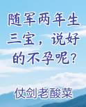 随军两年生三宝说好的不孕呢
