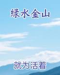 绿水金山