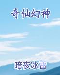 奇仙幻神