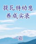 提瓦特幼崽养成实录