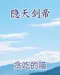 隐天剑帝