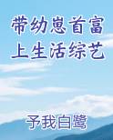带幼崽首富上生活综艺