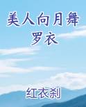 美人向月舞罗衣