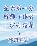星际第一分析师（作者：沙舟踏翠）
