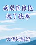 病弱医修抡起了铁拳最新章节免费阅读