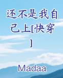 还不是我自己上[快穿]