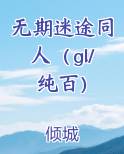 无期迷途同人（gl/纯百）
