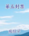 第五封禁