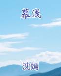 慕浅