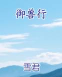 御兽行
