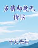 多情却被无情恼