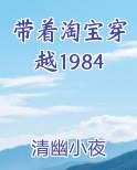 带着淘宝穿越1984完结小说