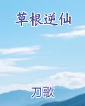 草根逆仙