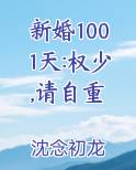 新婚1001天:权少,请自重
