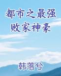 都市之最强败家神豪