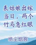 表姑娘出嫁当日，两个竹马急红眼