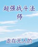 超强战斗法师