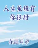 人生虽短有你很甜推荐小说