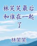 林笑笑最后和谁在一起了